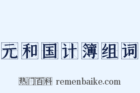 元和国计簿组词是什么意思的图片